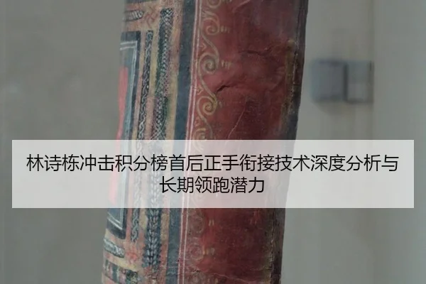lin-shi-dong-chong-ji-ji-fen-bang-shou-hou-zheng-shou-xian-jie-ji-shu-shen-du-fen-xi-yu-chang-qi-ling-pao-qian-li-2-722.jpg